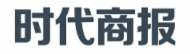 时代商报